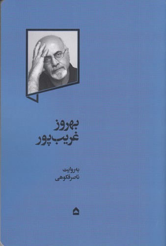 کتاب بهروز غریبپور به روایت ناصر فکوهی نشر گهگاه کتاب بهروز غریبپور به روایت ناصر فکوهی نشر گهگاه