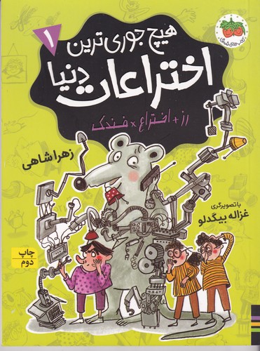 کتاب هیچجوریترین اختراعات دنیا 1: رز+اختراع*فندک نشر افق کتاب هیچجوریترین اختراعات دنیا 1: رز+اختراع*فندک نشر افق