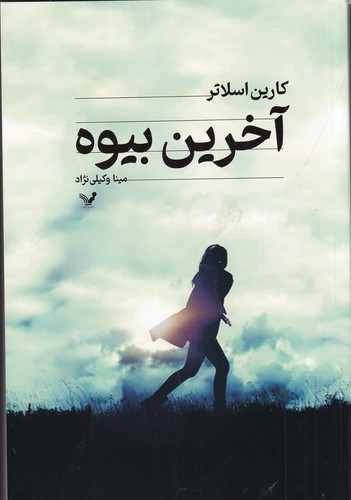 کتاب آخرین بیوه نشر کتابسرای تندیس کتاب آخرین بیوه نشر کتابسرای تندیس