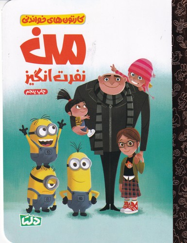 کتاب کارتونهای خواندنی: من نفرتانگیز نشر مهرسا، دلتا کتاب کارتونهای خواندنی: من نفرتانگیز نشر مهرسا، دلتا