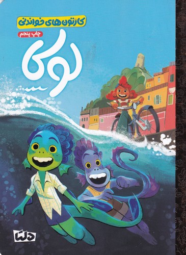 کتاب کارتون‌های خواندنی‌: ‌لوکا نشر مهرسا، دلتا