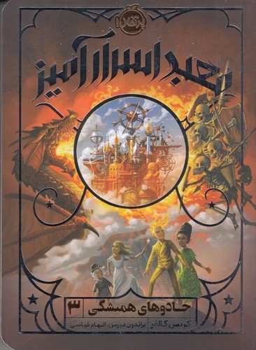 کتاب جادوهای همیشگی 3: معبد اسرارآمیز نشر پرتقال کتاب جادوهای همیشگی 3: معبد اسرارآمیز نشر پرتقال