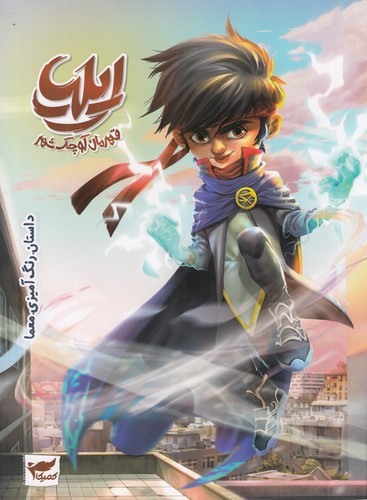 کتاب داستان، رنگآمیزی، معما: ایلیا قهرمان کوچک شهر نشر کمیکا کتاب داستان، رنگآمیزی، معما: ایلیا قهرمان کوچک شهر نشر کمیکا
