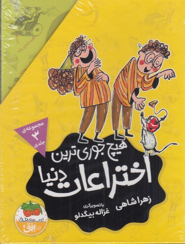 کتاب پک هیچ‌جوری‌ترین اختراعات دنیا (3جلدی با قاب) نشر افق