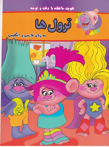 کتاب بگرد و پیدا کن: ترول ها (دوزبانه) نشر گوهر اندیشه کتاب بگرد و پیدا کن: ترول ها (دوزبانه) نشر گوهر اندیشه