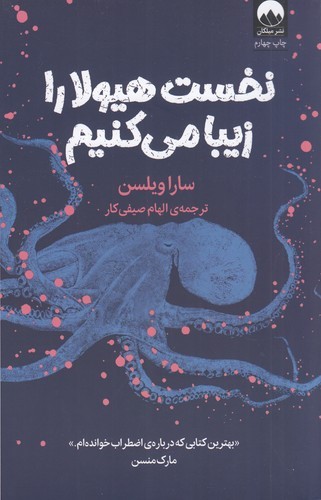 کتاب نخست هیولا را زیبا میکنیم  نشر میلکان کتاب نخست هیولا را زیبا میکنیم  نشر میلکان