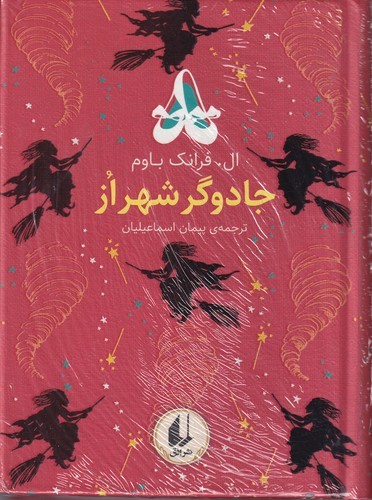 کتاب رنگینکمان کلاسیک 2: جادوگر شهر از نشر افق کتاب رنگینکمان کلاسیک 2: جادوگر شهر از نشر افق
