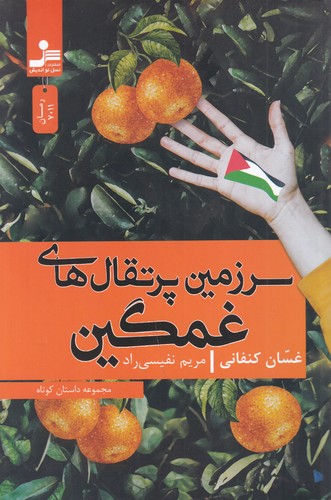 کتاب سرزمین پرتقالهای غمگین نشر نسل نواندیش کتاب سرزمین پرتقالهای غمگین نشر نسل نواندیش