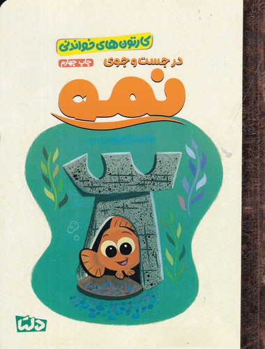 کتاب کارتونهای خواندنی: در جستجوی نمو نشر مهرسا، دلتا کتاب کارتونهای خواندنی: در جستجوی نمو نشر مهرسا، دلتا