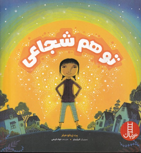 کتاب تو هم شجاعی  نشر نردبان کتاب تو هم شجاعی  نشر نردبان