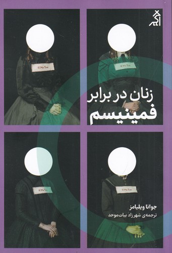 کتاب زنان در برابر فمینیسم نشر شهر قلم، اگر کتاب زنان در برابر فمینیسم نشر شهر قلم، اگر
