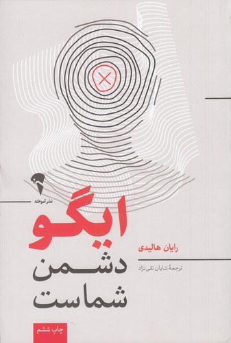 کتاب ایگو دشمن شماست نشر آموخته کتاب ایگو دشمن شماست نشر آموخته
