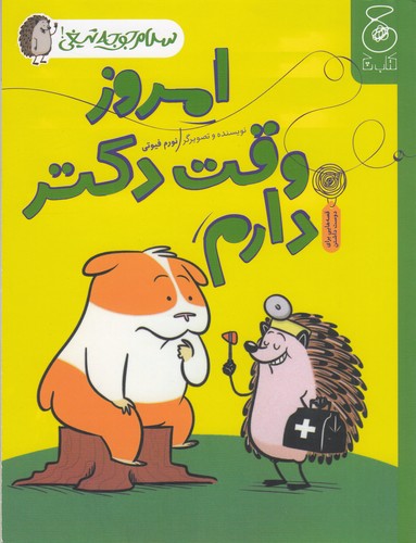 کتاب سلام جوجه تیغی 3: امروز وقت دکتر دارم  نشرچشمه، کتاب چ کتاب سلام جوجه تیغی 3: امروز وقت دکتر دارم  نشرچشمه، کتاب چ