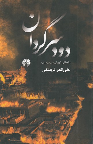 کتاب دود سرگردان نشر علمی و فرهنگی کتاب دود سرگردان نشر علمی و فرهنگی