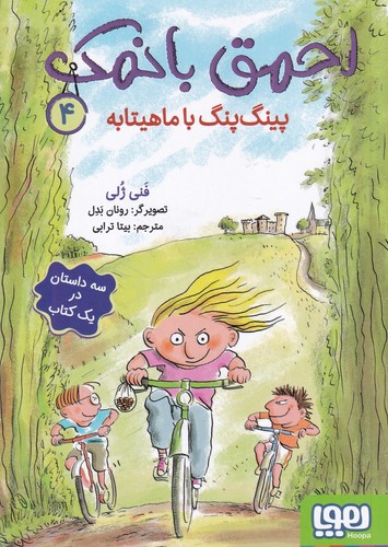 کتاب احمق با نمک 4: پینگ پنگ با ماهیتابه نشر هوپا کتاب احمق با نمک 4: پینگ پنگ با ماهیتابه نشر هوپا