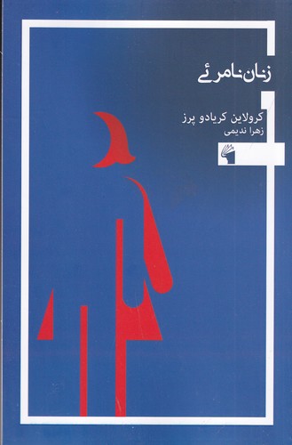 کتاب زنان نامرئی نشر معیار علم کتاب زنان نامرئی نشر معیار علم