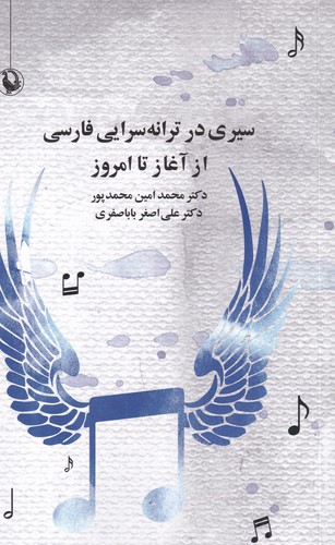 کتاب سیری در ترانهسرایی فارسی از آغاز تا امروز نشر مروارید کتاب سیری در ترانهسرایی فارسی از آغاز تا امروز نشر مروارید
