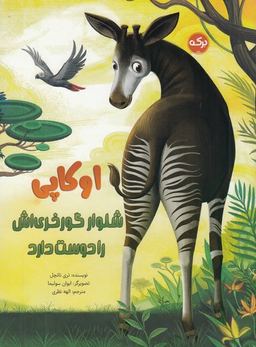 کتاب اوکاپی شلوار گورخریاش را دوست دارد نشر برکه کتاب اوکاپی شلوار گورخریاش را دوست دارد نشر برکه