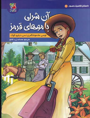 کتاب آنشرلی با موهای قرمز نشر سایه گستر کتاب آنشرلی با موهای قرمز نشر سایه گستر