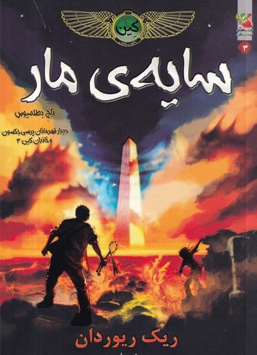 کتاب خاطرات خاندان کین 3: سایهی مار  نشر سایه گستر کتاب خاطرات خاندان کین 3: سایهی مار  نشر سایه گستر