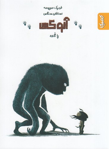 کتاب آنوکی پا گنده نشر کمیکا کتاب آنوکی پا گنده نشر کمیکا