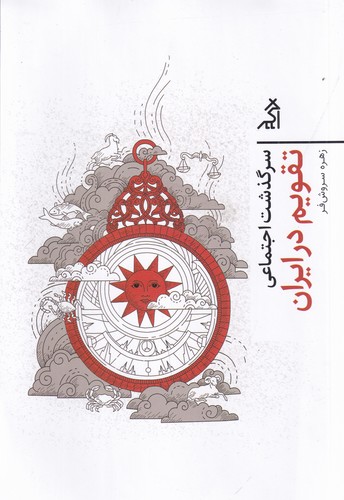 کتاب سرگذشت اجتماعی تقویم در ایران نشر شهر قلم، اگر کتاب سرگذشت اجتماعی تقویم در ایران نشر شهر قلم، اگر