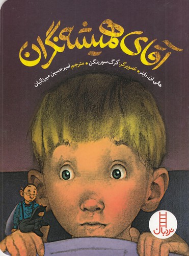 کتاب آقای همیشه نگران نشر نردبان کتاب آقای همیشه نگران نشر نردبان