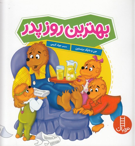 کتاب بهترین روز پدر نشر نردبان کتاب بهترین روز پدر نشر نردبان