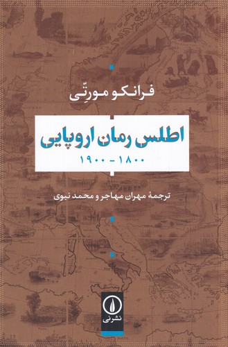 کتاب اطلس رمان اروپایی 1800-1900 نشر نی کتاب اطلس رمان اروپایی 1800-1900 نشر نی