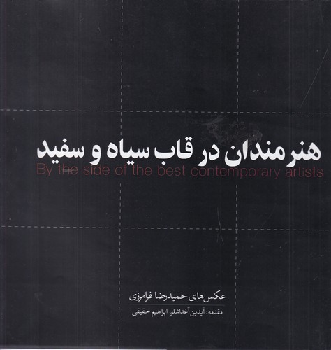 کتاب هنرمندان در قاب سیا و سفید نشر جیحون، نشر ارس کتاب هنرمندان در قاب سیا و سفید نشر جیحون، نشر ارس