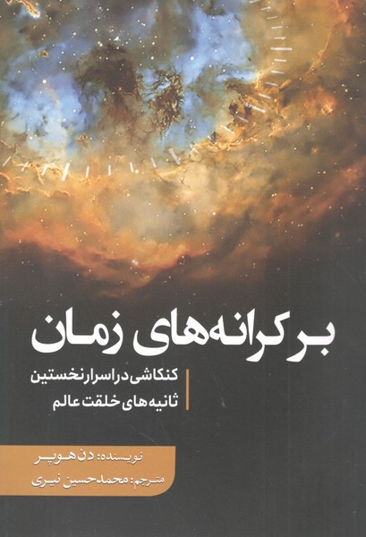 کتاب بر کرانههای زمان: کنکاشی در اسرار نخستین ثانیههای خلقت عالم نشر سبزان کتاب بر کرانههای زمان: کنکاشی در اسرار نخستین ثانیههای خلقت عالم نشر سبزان