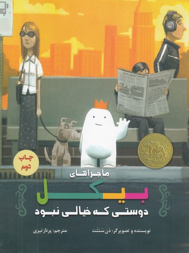 کتاب ماجراهای بیکل: دوستی که خیالی نبود نشر علمی و فرهنگی، پرنده آبی کتاب ماجراهای بیکل: دوستی که خیالی نبود نشر علمی و فرهنگی، پرنده آبی