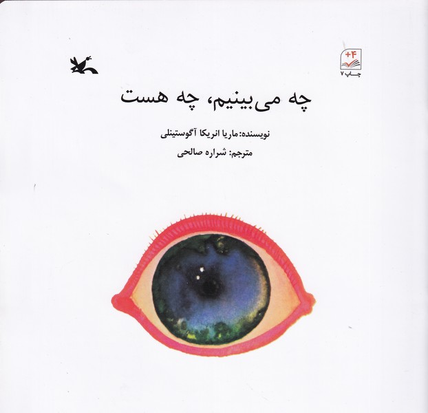 کتاب چه میبینیم چه هست نشر کانون پرورش فکری کودکان و نوجوانان کتاب چه میبینیم چه هست نشر کانون پرورش فکری کودکان و نوجوانان