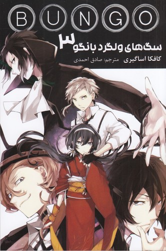 کتاب سگ‌های ولگرد بانگو 3 نشر کومینو