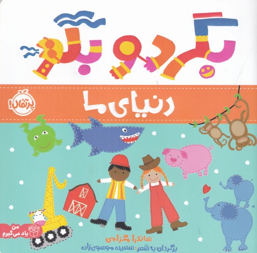 کتاب بگرد و بگو: دنیای ما نشر پرتقال کتاب بگرد و بگو: دنیای ما نشر پرتقال