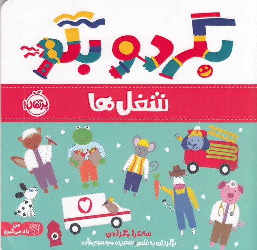 کتاب بگرد و بگو: شغلها نشر پرتقال کتاب بگرد و بگو: شغلها نشر پرتقال