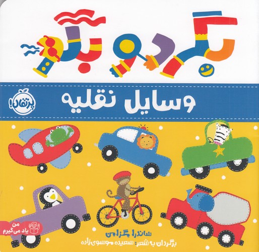 کتاب بگرد و بگو: وسایل نقلیه نشر پرتقال کتاب بگرد و بگو: وسایل نقلیه نشر پرتقال