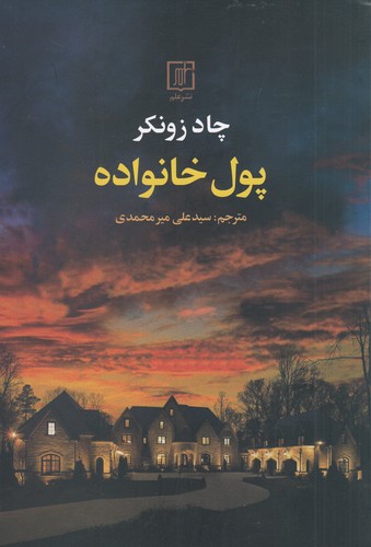 کتاب پول خانواده نشر علم کتاب پول خانواده نشر علم