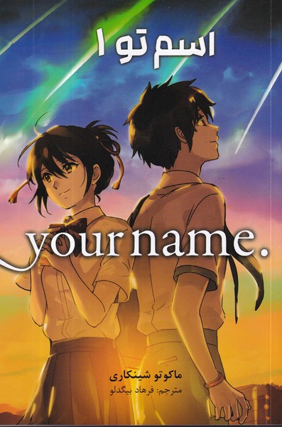 کتاب Your Name 1: اسم تو نشر کومینو کتاب Your Name 1: اسم تو نشر کومینو
