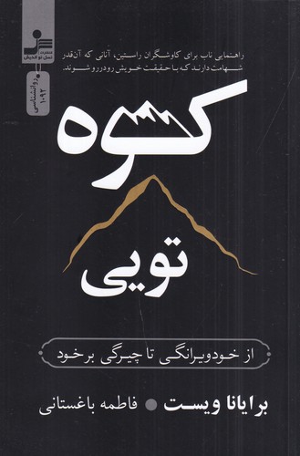 کتاب کوه تویی: از خود ویرانگی تا چیرگی بر خود نشر نسل نواندیش