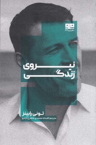 کتاب نیروی زندگی  نشر هیرمند، کتاب مرو کتاب نیروی زندگی  نشر هیرمند، کتاب مرو