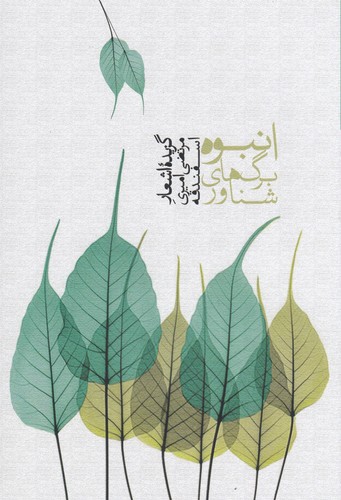 کتاب انبوه برگهای شناور نشر سخن کتاب انبوه برگهای شناور نشر سخن