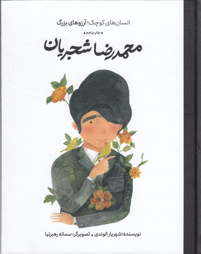 کتاب انسانهای کوچک آرزوهای بزرگ: محمدرضا شجریان نشر گهگاه، کتابهای فیل کتاب انسانهای کوچک آرزوهای بزرگ: محمدرضا شجریان نشر گهگاه، کتابهای فیل