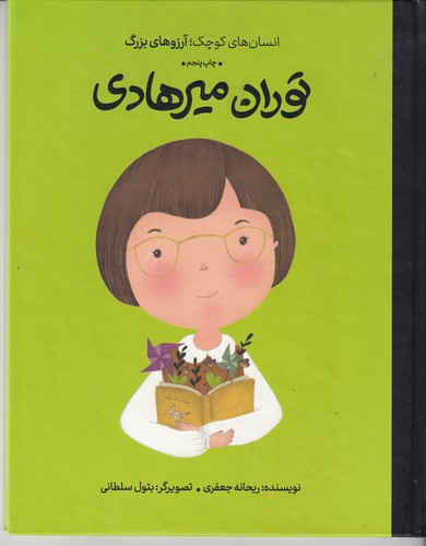 کتاب انسانهای کوچک آرزوهای بزرگ: توران میرهادی نشر گهگاه، کتابهای فیل کتاب انسانهای کوچک آرزوهای بزرگ: توران میرهادی نشر گهگاه، کتابهای فیل