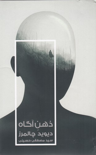 کتاب ذهن آگاه: در جستجوی نگرهای بنیادین نشر خزان کتاب ذهن آگاه: در جستجوی نگرهای بنیادین نشر خزان