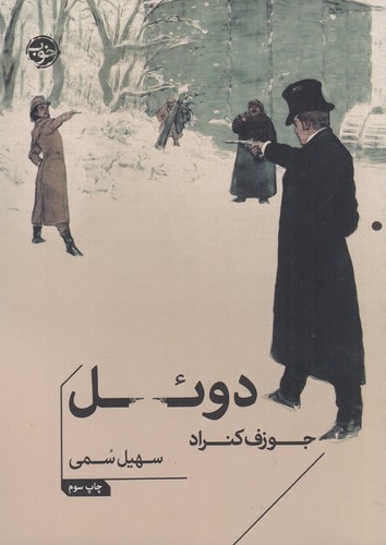 کتاب دوئل نشر خوب کتاب دوئل نشر خوب