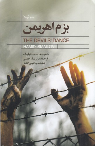 کتاب بزم اهریمن نشر جیحون، کتابسرای نیک کتاب بزم اهریمن نشر جیحون، کتابسرای نیک