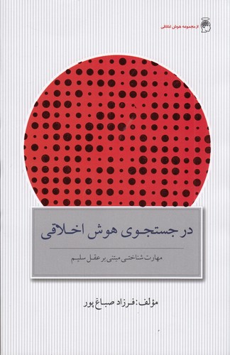 کتاب در جستجوی هوش اخلاقی نشر جیحون، پندارتابان کتاب در جستجوی هوش اخلاقی نشر جیحون، پندارتابان