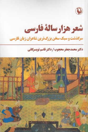 کتاب شعر هزار ساله فارسی نشر مروارید کتاب شعر هزار ساله فارسی نشر مروارید