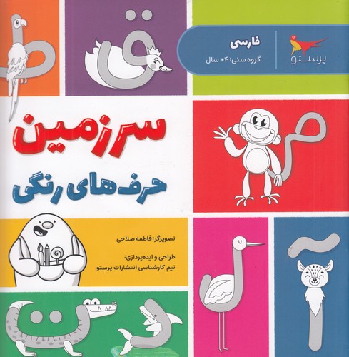 کتاب سرزمین حرفهای رنگی (فارسی) نشر پرستو کتاب سرزمین حرفهای رنگی (فارسی) نشر پرستو